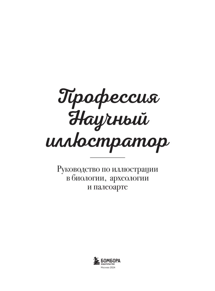 Профессия — Научный иллюстратор. Руководство по иллюстрации в биологии, археологии и палеоарте